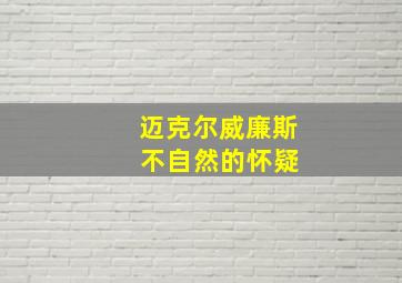 迈克尔威廉斯 不自然的怀疑